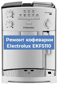 Ремонт заварочного блока на кофемашине Electrolux EKF5110 в Челябинске